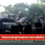 ปิดล้อมกดดันผู้ก่อเหตุยิvทหารพรานเสียชีวิต-ข่าวใต้แลได้ที่เ