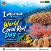 ðð¤ððð®-:-1-มิถุนายน-“วันอนุรักษ์แนวปะการังโลก”-(world-coral-r