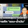 จับตาแช็ตหลุดบานปลาย? ขยายศึก “แดง-น้ำเงิน” |  2 มิ.ย. 69
