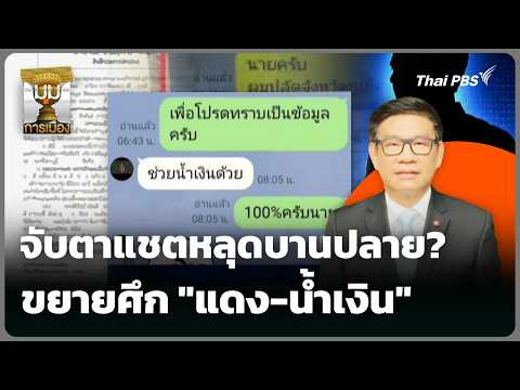 จับตาแช็ตหลุดบานปลาย? ขยายศึก “แดง-น้ำเงิน” | 2 มิ.ย. 69