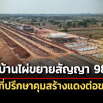 เวนคืนทำพิษ-ทางคู่บ้านไผ่ต่อเวลาอีก-983-วัน-สิ้นสุดปี-72-–-จ้างกลุ่มทีมคุมงานสายสีแดง