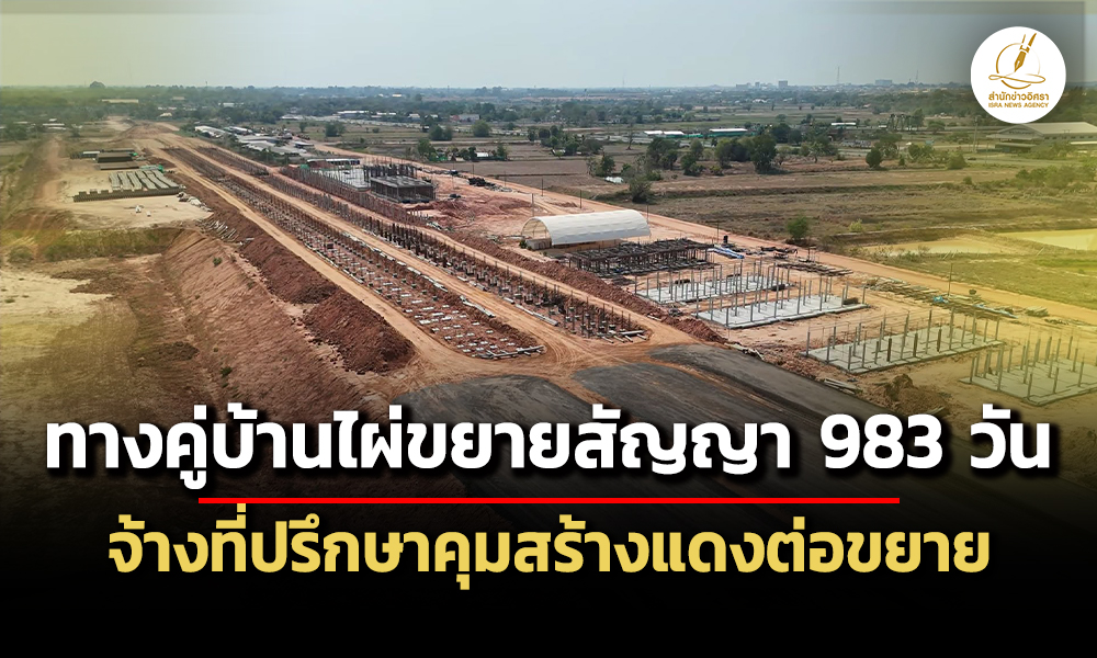 เวนคืนทำพิษ-ทางคู่บ้านไผ่ต่อเวลาอีก-983-วัน-สิ้นสุดปี-72-–-จ้างกลุ่มทีมคุมงานสายสีแดง