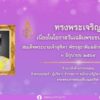 -กระทรวงการท่องเที่ยวและกีฬา-ขอเชิญชวนประชาชนร่วมลงนามถวา