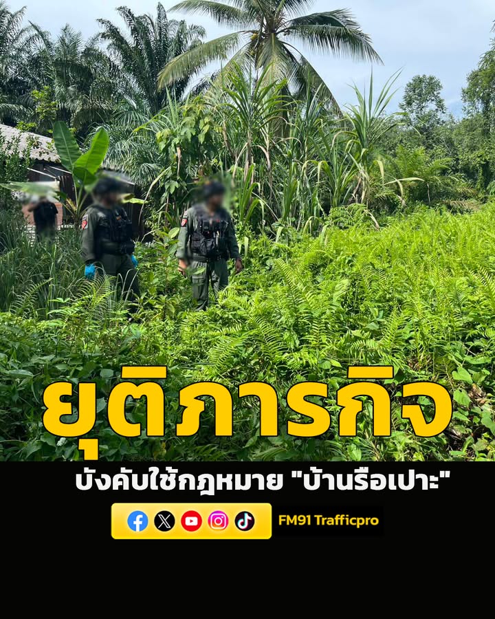 ยุติภารกิจบังคับใช้กฎหมายพื้นที่บ้านรือเปาะ-เจ้าหน้าที่-ตรวจสอบพื้น-|-2026-06-01-09:35:00