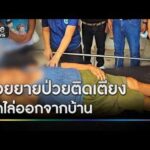 ช่วยยายป่วยติดเตียง ถูกลูกสะใภ้ไล่พ้นบ้าน | ข่าวเที่ยงช่องวัน | สำนักข่าววันนิวส์