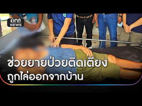 ช่วยยายป่วยติดเตียง ถูกลูกสะใภ้ไล่พ้นบ้าน | ข่าวเที่ยงช่องวัน | สำนักข่าววันนิวส์