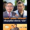 ศุภชัย ขุดแผล เสรีพิศุทธ์ หลังบุกบุรีรัมย์ แจ้งความ เนวิน อัพเดทข่าว