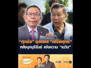 ศุภชัย ขุดแผล เสรีพิศุทธ์ หลังบุกบุรีรัมย์ แจ้งความ เนวิน อัพเดทข่าว