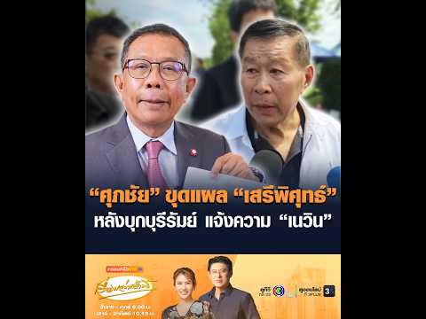 ศุภชัย ขุดแผล เสรีพิศุทธ์ หลังบุกบุรีรัมย์ แจ้งความ เนวิน อัพเดทข่าว