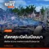 เมื่อวานนี้-(31-พค.69)-เกิดเหตุsะเบิดรุนแรงขึ้นที่-หมู่บ้าน