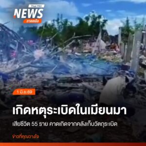 เมื่อวานนี้-(31-พค.69)-เกิดเหตุsะเบิดรุนแรงขึ้นที่-หมู่บ้าน