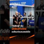 “กัปตันพู่” ยัน นักตบสาวไทย ปรับตัวไร้ปัญหา   ข่าวไทยพีบีเอส ไทยพีบีเอส