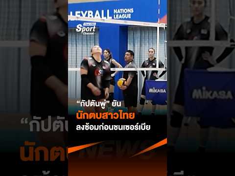 “กัปตันพู่” ยัน นักตบสาวไทย ปรับตัวไร้ปัญหา ข่าวไทยพีบีเอส ไทยพีบีเอส