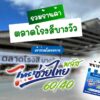รวมร้านค้าใน-ตลาดโรงสีบางวัว-ที่เข้าร่วมโครงการ-“ไทยช่วย-|-2026-06-02-02:36:00