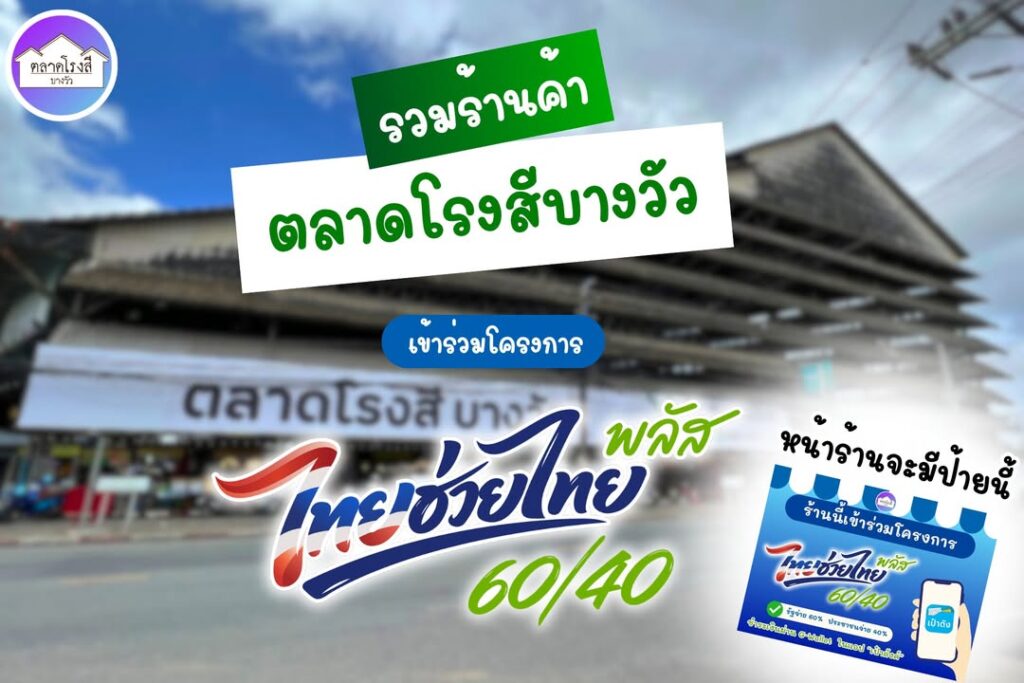 รวมร้านค้าใน-ตลาดโรงสีบางวัว-ที่เข้าร่วมโครงการ-“ไทยช่วย-|-2026-06-02-02:36:00