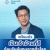 ประเทศไทยกำลังจะเป็นเจ้าภาพเวทีเศรษฐกิจการเงินระดับโลกอย่าง