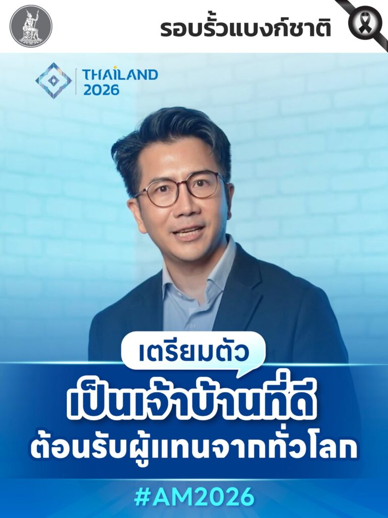 ประเทศไทยกำลังจะเป็นเจ้าภาพเวทีเศรษฐกิจการเงินระดับโลกอย่าง