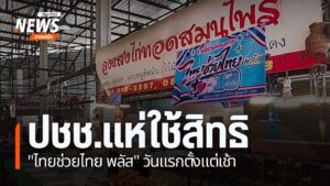 ประชาชนชาวจังหวัดเชียงใหม่-เริ่มจับจ่ายซื้อของในโครงการไทยช่