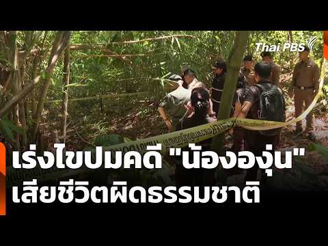 เร่งไขปมคดี “น้ององุ่น” อายุ 7 ขวบ เสียชีวิตผิดธรรมชาติ | ข่าวค่ำ 2 มิ.ย. 69
