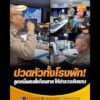 ปวดหัวทั้งโรงพัก ลูกหนี้แสบตั้งโอนสาย ให้ตำรวจรับแทน อัพเดทข่าว
