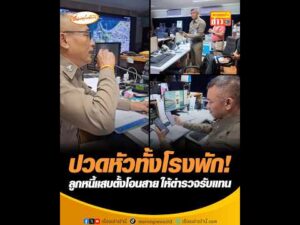 ปวดหัวทั้งโรงพัก ลูกหนี้แสบตั้งโอนสาย ให้ตำรวจรับแทน อัพเดทข่าว