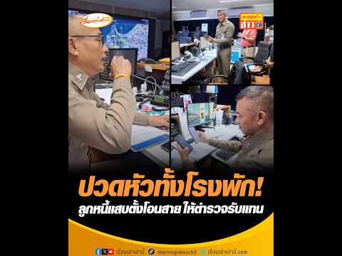 ปวดหัวทั้งโรงพัก ลูกหนี้แสบตั้งโอนสาย ให้ตำรวจรับแทน อัพเดทข่าว