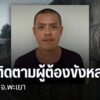 เจ้าหน้าที่หน่วยงานที่เกี่ยวข้อง-กำลังเร่งติดตามจับกุมนักโทษ