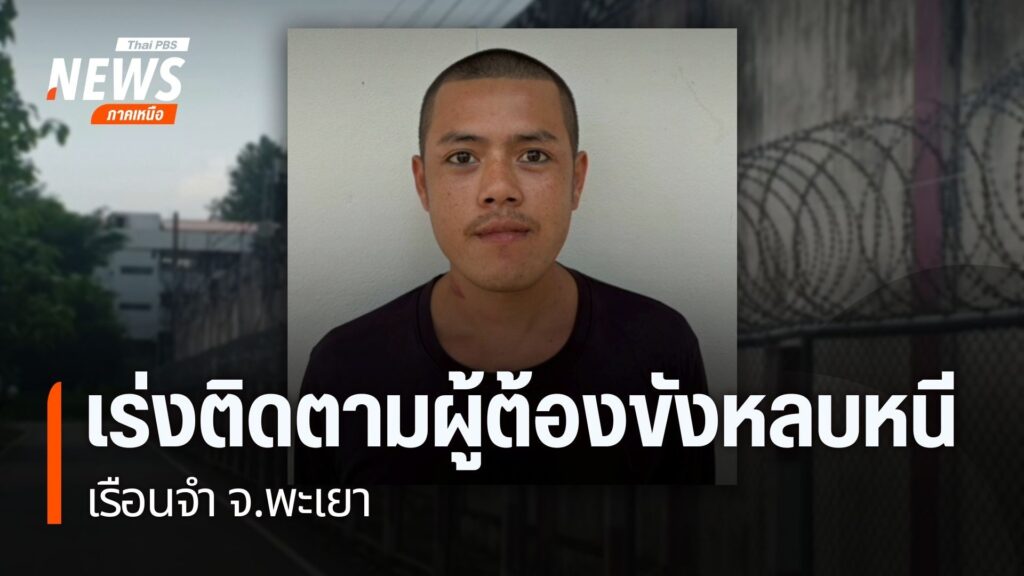 เจ้าหน้าที่หน่วยงานที่เกี่ยวข้อง-กำลังเร่งติดตามจับกุมนักโทษ