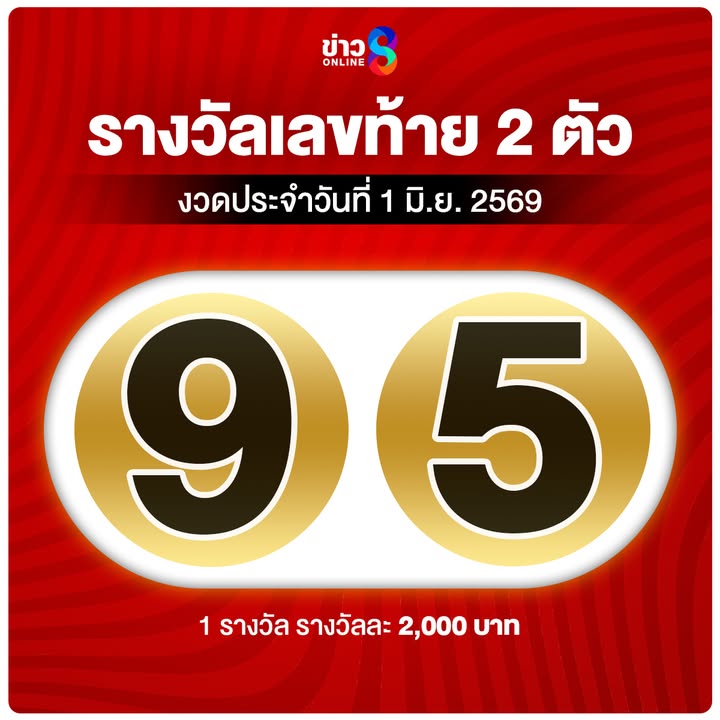 เลขท้าย-2-ตัวมาละ-เฮงๆ-รวยๆ-กันไหมงวดนี้?