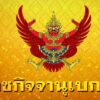 2-มิถุนายน-2569-เว็บไซต์-ราชกิจจานุเบกษา-เผยแพร่-พระราชกฤษฎี