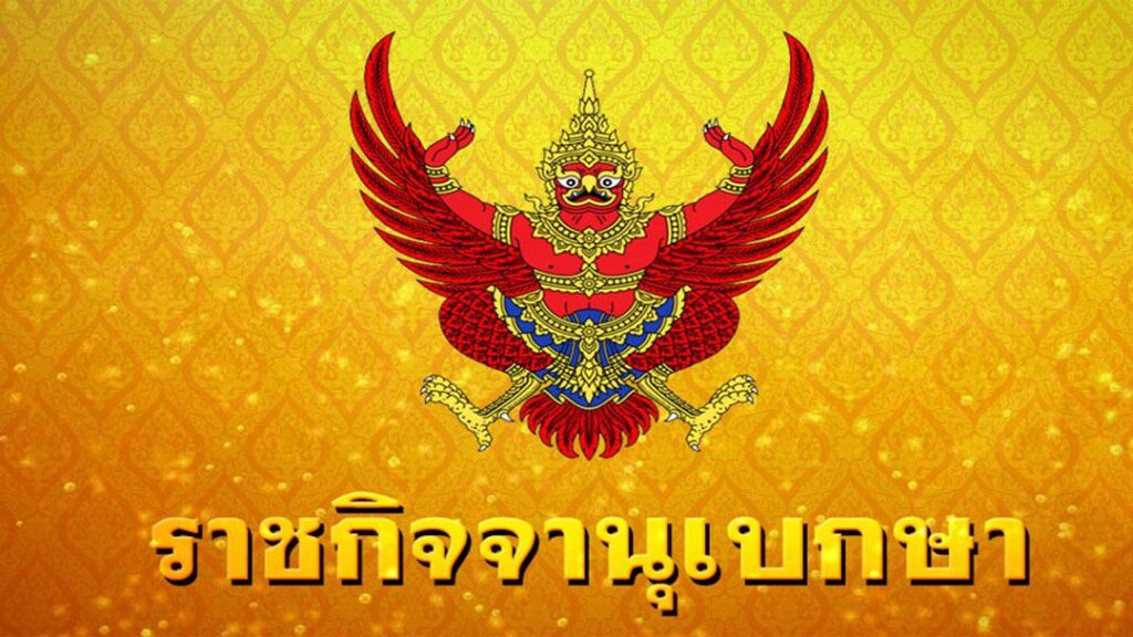 2-มิถุนายน-2569-เว็บไซต์-ราชกิจจานุเบกษา-เผยแพร่-พระราชกฤษฎี