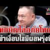 ด่วน “ทักษิณ” เข้าเงื่อนไขพ้นโทษ มีผลพรุ่งนี้  | 02/06/69