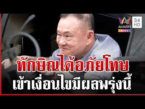 ด่วน “ทักษิณ” เข้าเงื่อนไขพ้นโทษ มีผลพรุ่งนี้ | 02/06/69