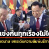 อนุทิน-เผย-ความสำเร็จ-โต-เลิม-ปธน.เวียดนาม-เยือนไทย-–-โฆษกรัฐบาล-มอง-แข่งกันทุกเรื่องไม่