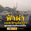 วันนี้-2-มิย-ช่วงเวลา-1540-น.-บนสะพานต่างระดับรัชวิภา-ถนน-|-2026-06-02-10:31:00