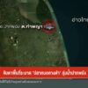 จับตาพื้นที่ระบาด-“ปลาหมอคางดำ”-ลุ่มน้ำปากพนัง-ข่าวใต้แลได้
