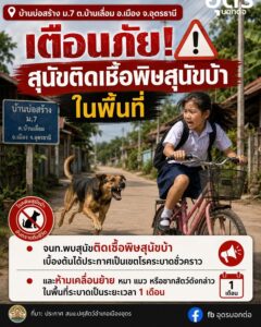 แจังเตือน️-อเมือง-จ.อุดรธานี-พบสุนัขติดเชื้อโรคพิษสุนัขบ้