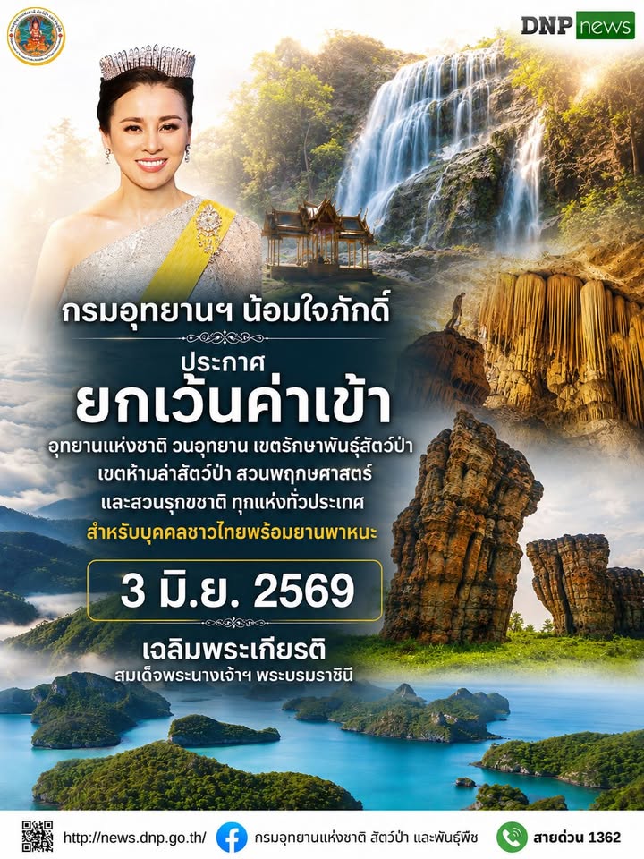 ðððð-:-กรมอุทยานแห่งชาติ-น้อมใจภักดิ์-ประกาศยกเว้นค่าเข้าอุทยานแห่งชาติ-–