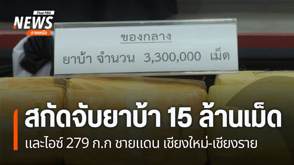 ตำรวจภูธรภาค5-สกัดยาเสพติดล็อตใหญ่-ขณะลักลอบขนจากชายแดนจังหว