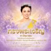๓-มิถุนายน-เนื่องในโอกาสวันเฉลิมพระชนมพรรษา-สมเด็จพระนางเจ้า