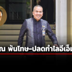 ‘รมวยุติธรรม’-ยัน-‘ทักษิณ’-ได้รับพระราชทานอภัยโทษ-ในโอกาสเฉลิมพระชนมพรรษา-4-รอบ-ราชินี-3-มิย.69