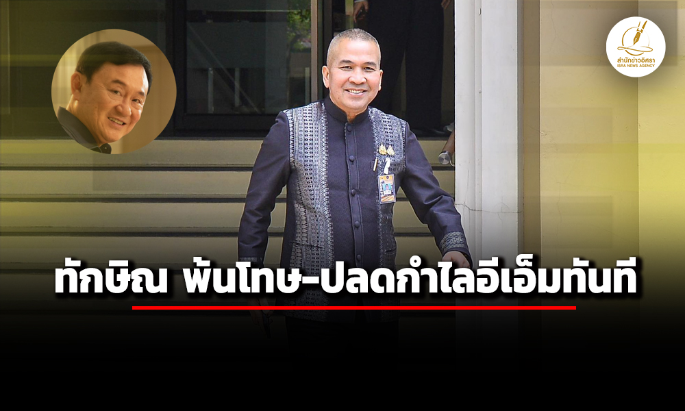 ‘รมวยุติธรรม’-ยัน-‘ทักษิณ’-ได้รับพระราชทานอภัยโทษ-ในโอกาสเฉลิมพระชนมพรรษา-4-รอบ-ราชินี-3-มิย.69