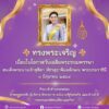 ทรงพระเจริญ-เนื่องในโอกาศวันเฉลิมพระชนมพรรษา-๓-มิถุนายน-๒๕๖๘