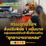 อธิบดีกรมอุทยานแห่งชาติ-สั่งปรับเป็นพินัย-1-หมื่นบาท-กลุ่มรถยนต์ขับ-|-2026-06-02-10:26:00