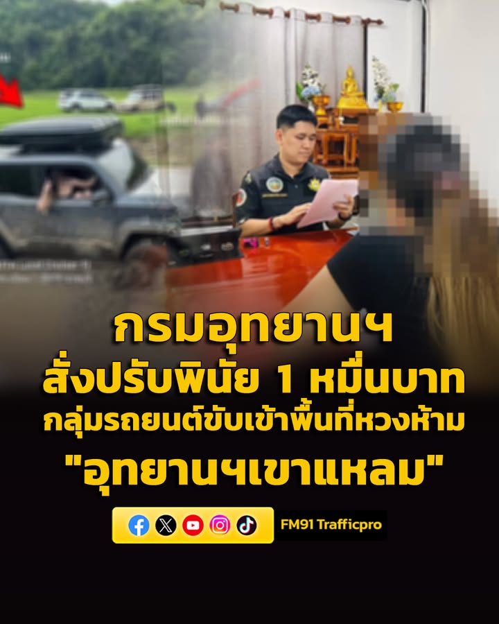 อธิบดีกรมอุทยานแห่งชาติ-สั่งปรับเป็นพินัย-1-หมื่นบาท-กลุ่มรถยนต์ขับ-|-2026-06-02-10:26:00