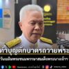 “โสภณ” -ทำบุญตักบาตรถวายพระราชกุศล -ลงนามถวายพระพร -เนื่องใน