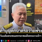 “โสภณ” -ทำบุญตักบาตรถวายพระราชกุศล -ลงนามถวายพระพร -เนื่องใน