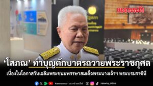 “โสภณ” -ทำบุญตักบาตรถวายพระราชกุศล -ลงนามถวายพระพร -เนื่องใน