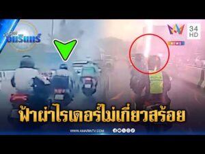 ด่วน ฟ้าผ่าไรเดอร์ปางเสียชีวิต อึ้งกล่องเก็บของไหม้-อ.เจษฎา ยันไม่เกี่ยวสร้อยคอ | ข่าวเที่ยงอมรินทร์|3มิ.ย.69