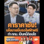คาราคาซัง นโยบายขึ้นรถไฟฟ้าฟรี ทำ กรุงเทพมหานคร เป็นหนี้ก้อนโต อัพเดทข่าว